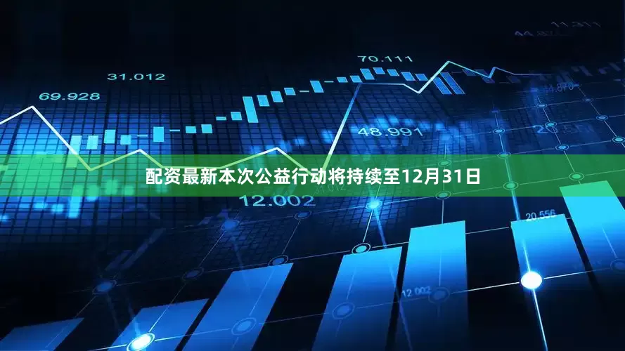 配资最新本次公益行动将持续至12月31日