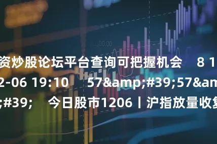 配资炒股论坛平台查询可把握机会    8 1093  2024-12-06 19:10     57&#39;57&#39;&#39;    今日股市1206丨沪指放量收复3400点 下周能否向上突破？  原创    10 4964  2024-12-06 18:58     01&#39;33&#39;&#39;    张耀文：中期看好国防军工板块