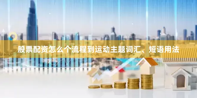 股票配资怎么个流程到运动主题词汇、短语用法