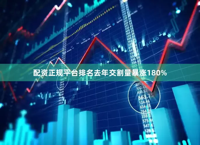 配资正规平台排名去年交割量暴涨180%